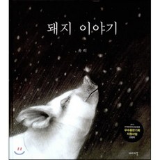 돼지 이야기, 이야기꽃