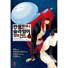 (후세 원저) 코믹 전생했더니 슬라임이었던 건에 대하여 18