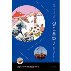 알면 다르게 보이는 일본 문화 2:56인의 덕후가 바라본 일본 이야기, 지식의날개, 알면 다르게 보이는 일본 문화 2, 강상규(저),지식의날개