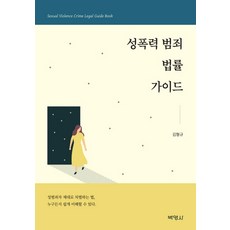 성폭력범죄법률가이드