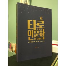 타로로묻고인문학이답하다