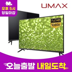 유맥스 FHD LED TV