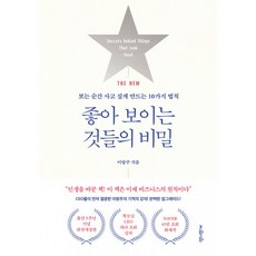 좋아보이는것들의비밀