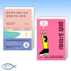 [오늘의 책] 엄마에게 사랑이 아닌 상처를 받은 너에게 + 엄마 반성문 (전2권)