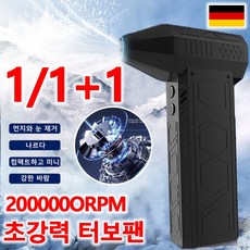 1+1 독일수입모터 폭력 터빈 선풍기 강력무선송풍기낙엽제설청소기 앤올무선에어건 200000rpm, 블랙x2, 200000-rpm, 블랙x2, 2개