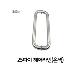 푸쉬 중문 판 문고리 욕실문 레버형 방 25파이 도어 강화 방문실린더 가구 영림 미닫이문 헤어라인 인테리어 철문 340P 현관문 예림 방화문 핸들 유리 락 원형 폴딩 고급방문 슬라이딩 엔틱방문 화장실 방문 방문경첩 샷시 손잡이 황동 교체 안전 유리문 방화 손잡이커버