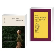 무뎌진 감정이 말을 걸어올 때 + 나는 오래된 거리처럼 너를 사랑하고 (전2권)