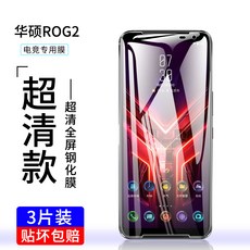 ASUS ROG3 강화유리 3대 엘리트 버전 ROG2 스크린 완전히 덮다 게임용 핸드폰 저항 삼대 화이트 라인 풀팩토리, ROG2 초고화질 풀 스크린 강화유리