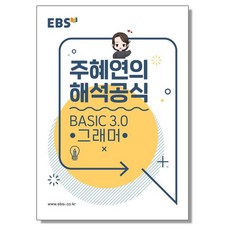 EBSi 강의노트 기본개념 주혜연의 해석공식 Basic 3.0 그래머 (2023년용), 1개