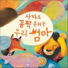 사자도 꼼짝 못하는 우리 엄마, 천미진 글/고원주 그림, 키즈엠