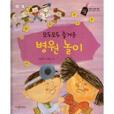 모두모두 즐거운 병원 놀이, 정소윤(저) / 배종숙(그림), 바오북