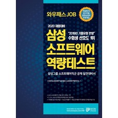 와우패스 JOB 삼성 소프트웨어 역량테스트(2020 채용대비):학습법 및 알고리즘 동영상 강의 무료제공