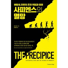 사피엔스의멸망