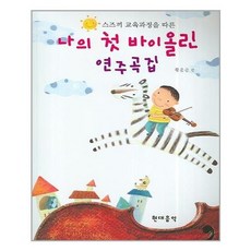 나의첫바이올린연주곡집