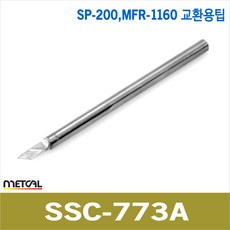 metcal SSC-773A MFR-1160/SP-200 전용 인두팁 카트리지 메칼인두팁, 1개