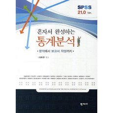 혼자서 완성하는 통계분석(SPSS 21.0 Ver.):분석에서 보고서 작성까지