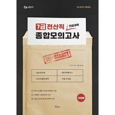 전산직 7급 전공과목 종합모의고사, 포러스