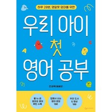 우리 아이 첫 영어 공부:하루 20분 영알못 엄마를 위한, 상상아카데미