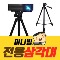 프로젝터매니아 고급 블랙 미니빔 삼각대 빔프로젝터 거치대 빔프로젝트 빔거치대 빔삼각대, T5, 1개