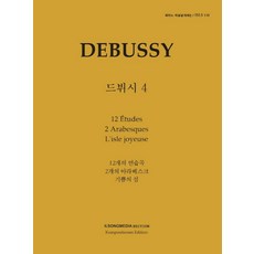 피아노 지상공개레슨 ISLS 138: 드뷔시(4):12개의 연습곡 2개의 아라베스크 기쁨의 섬, 피아노 지상공개레슨 ISLS 138: 드뷔시(4), 일송미디어 편집부(저),일송미디어, 일송미디어