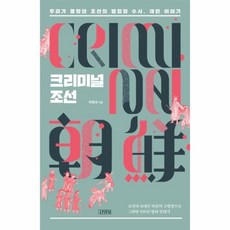 웅진북센 크리미널 조선 우리가 몰랐던 조선의 범죄와 수사 재판이야기, One color | One Size@1