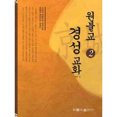 원불교 경성 교화 2, 원불교출판사