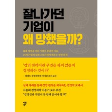 잘나가던 기업이 왜 망했을까?, 시원북스 시원북스
