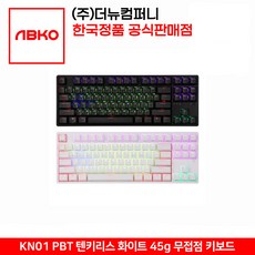 앱코 KN01 텐키리스 PBT 무접점 키보드 (화이트 45g)