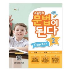 초등영어 문법이 된다 Starter 2, NE능률, 9791125335375, NE능률 영어교육연구소 저