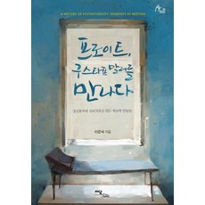 프로이트 구스타프 말러를 만나다:정신분석적 심리치료를 만든 역사적 만남들, 이담북스, 이준석 저