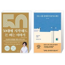 50대에 시작해도 돈 버는 이야기 + 더는 나를 증명하지 않기로 했다 (마스크제공)