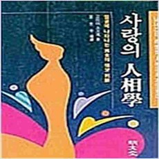 (새책) 사랑의 인상학