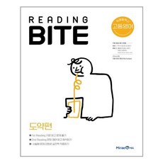 리딩바이트 READING BITE 도약편, 미래엔, 고등학생