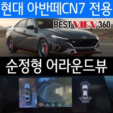 아반떼cn7어라운드뷰