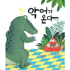 악어가 온다:, 봄개울