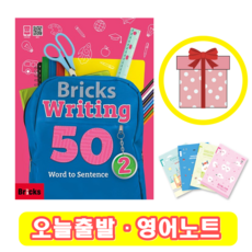 브릭스 라이팅 Bricks Writing 50-2 (+영어노트)