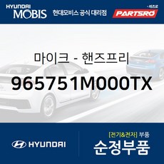 순정 핸즈프리 마이크 (965751M000TX) 올뉴 i30 아반떼MD I30