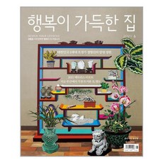 행복이 가득한 집 2021 6월호