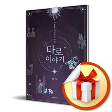 마음을 이어주는 마법 타로 이야기 내면의 미로에 갇혀 헤매는 사람에게 길잡이가 되어주는 타로 (사은품증정)