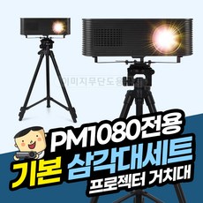 프로젝터매니아 PM1080 기본삼각대세트