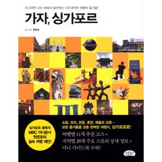 가자 싱가포르:자그마한 나라 속에서 발견하는 다이내믹한 여행의 즐거움, 스타일북스