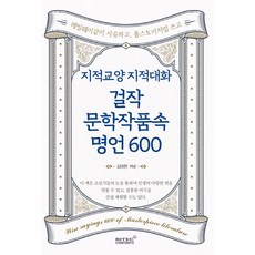 지적교양 지적대화 걸작 문학작품속 명언 600:헤밍웨이 같이 사유하고 톨스토이처럼 쓰고, 리텍콘텐츠, 김태현