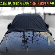 프리스타일 성에커버 RV차량용 눈성에방지 낙지 먼지 차량용 바디커버