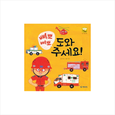 삐뽀 삐뽀 도와주세요