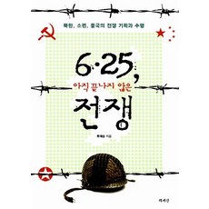 NSB9788970138381 새책-스테이책터 [6.25 아직 끝나지 않은 전쟁] -북한 소련 중국의 전쟁 기획과 수행-책세상-류제승 지음-해방전후, 6.25 아직 끝나지 않은 전쟁