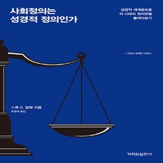 NSB9791189697402 새책-스테이책터 [사회정의는 성경적 정의인가]-성경적 세계관으로 이 시대의 정의관을 들여다보기-기독교 세계관 시리즈-개혁
