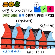(따사롬) 국산 KC인증 어른 & 아이 지키미 SOS 수영 조끼 부력 보조복 ( 우리 아이 안전 선택이 아닌 물놀이 필수 아이템 ) from 티제이글로벌, 오렌지N블루 구명조끼 사이즈 (XL)