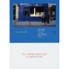 파리를 생각한다:도시 걷기의 인문학