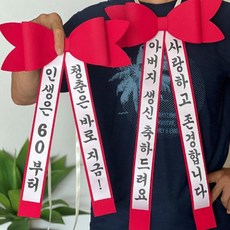 리본 인간 화환 결혼 축하 파티 장식 포토존 깜짝