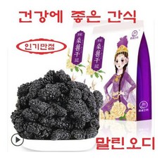HOT신상 인기간식 신지앙특산 말린 뽕나무열매 건강에 좋은 간식 말린 오디 과일칩 맛있는 건조과일 제일 즐겨 먹는 간식250g x2, HEBRON 1